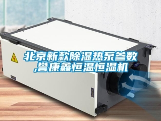 常见问题北京新款除湿热泵参数,誉康鑫恒温恒湿机