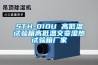 STH-010U 高低温试验箱高低温交变湿热试验箱厂家