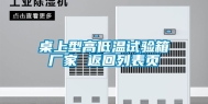 桌上型高低温试验箱厂家 返回列表页