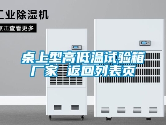 常见问题桌上型高低温试验箱厂家 返回列表页