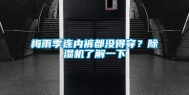 梅雨季连内裤都没得穿？除湿机了解一下