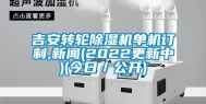 吉安转轮除湿机单机订制,新闻(2022更新中)(今日／公开)