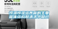 恒温恒湿培养箱的主要箱体结构和清洗小知识