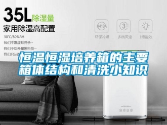 知识百科恒温恒湿培养箱的主要箱体结构和清洗小知识