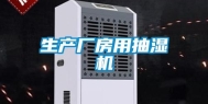 生产厂房用抽湿机