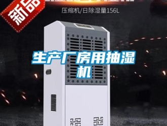 企业新闻生产厂房用抽湿机