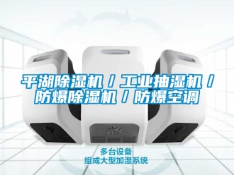 企业新闻平湖除湿机／工业抽湿机／防爆除湿机／防爆空调