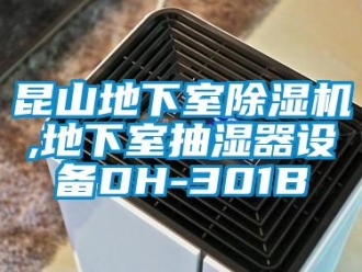 行业新闻昆山地下室除湿机,地下室抽湿器设备DH-301B