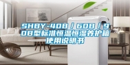 SHBY-40B／60B／90B型标准恒温恒湿养护箱使用说明书