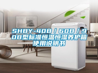 常见问题SHBY-40B／60B／90B型标准恒温恒湿养护箱使用说明书