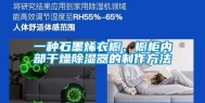一种石墨烯衣橱、橱柜内部干燥除湿器的制作方法