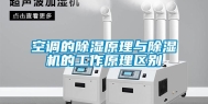空调的除湿原理与除湿机的工作原理区别