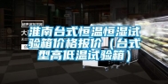 淮南台式恒温恒湿试验箱价格报价（台式型高低温试验箱）