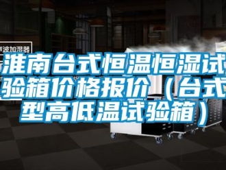 知识百科淮南台式恒温恒湿试验箱价格报价（台式型高低温试验箱）