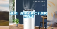 其他：除湿机的二十条使用方法