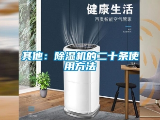 行业新闻其他：除湿机的二十条使用方法