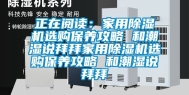 正在阅读：家用除湿机选购保养攻略 和潮湿说拜拜家用除湿机选购保养攻略 和潮湿说拜拜