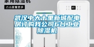 武汉中大十里新城配电房订购我公司6台工业除湿机