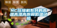 NC压缩机系列的高温高湿高原和低温试验