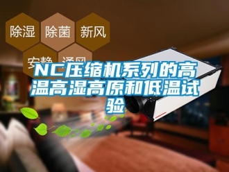 常见问题NC压缩机系列的高温高湿高原和低温试验
