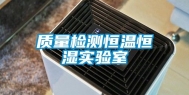 质量检测恒温恒湿实验室
