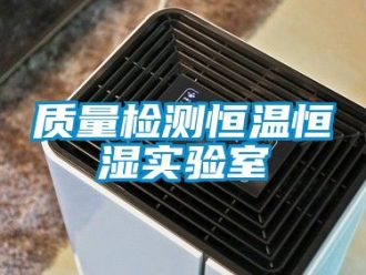 知识百科质量检测恒温恒湿实验室