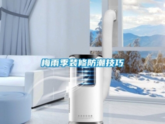 行业新闻梅雨季装修防潮技巧