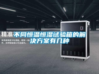 知识百科不同恒温恒湿试验箱的解决方案有几种