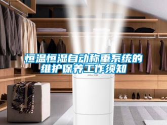 知识百科恒温恒湿自动称重系统的维护保养工作须知