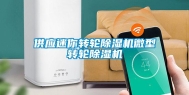 供应迷你转轮除湿机微型转轮除湿机