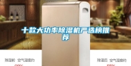 十款大功率除湿机严选榜推荐