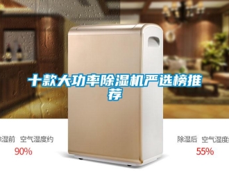 行业新闻十款大功率除湿机严选榜推荐
