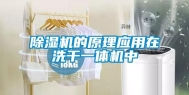 除湿机的原理应用在洗干一体机中