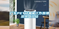 广东PET结晶机工作原理及特点介绍