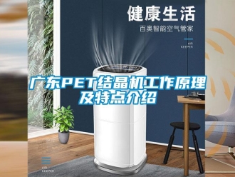 行业新闻广东PET结晶机工作原理及特点介绍