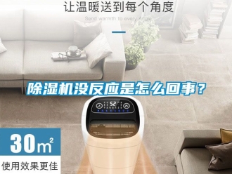 行业新闻除湿机没反应是怎么回事？