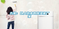 先机：以人为本的除湿机厂家