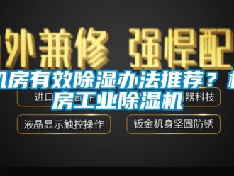 常见问题机房有效除湿办法推荐？机房工业除湿机