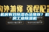 机房有效除湿办法推荐？机房工业除湿机