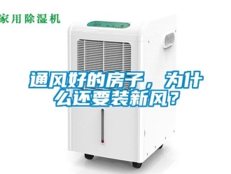知识百科通风好的房子，为什么还要装新风？