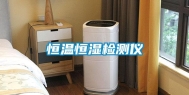 恒温恒湿检测仪
