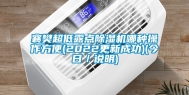 襄樊超低露点除湿机哪种操作方便(2022更新成功)(今日／说明)