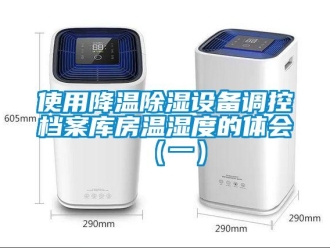 知识百科使用降温除湿设备调控档案库房温湿度的体会（一）