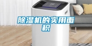 除湿机的实用面积