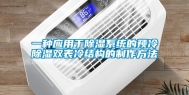 一种应用于除湿系统的预冷除湿双表冷结构的制作方法