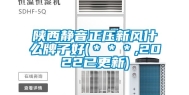 陕西静音正压新风什么牌子好(＊＊＊,2022已更新)