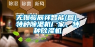 无锡骏辰祥智能(图)、特种除湿机厂家、特种除湿机