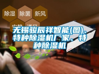 企业新闻无锡骏辰祥智能(图)、特种除湿机厂家、特种除湿机
