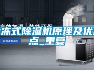 行业新闻冷冻式除湿机原理及优缺点_重复