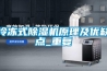 冷冻式除湿机原理及优缺点_重复